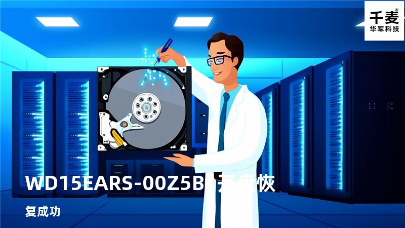 WD15EARS-00Z5B1开盘恢复成功