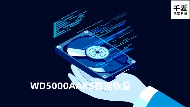 WD5000AAKS数据恢复