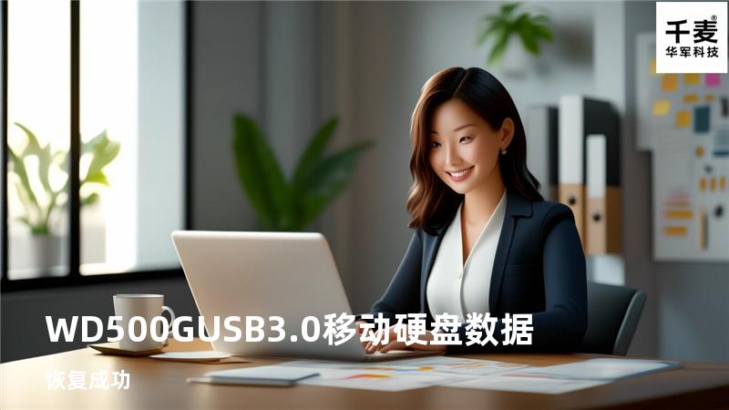 WD500G USB3.0移动硬盘数据恢复成功