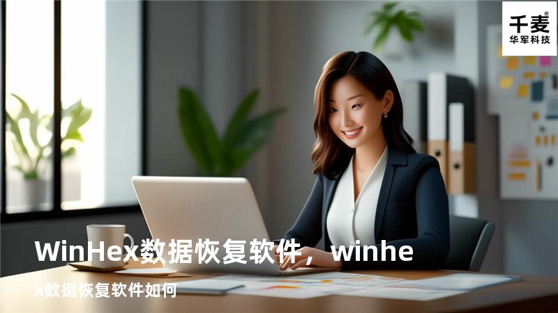WinHex数据恢复软件，winhex数据恢复软件如何