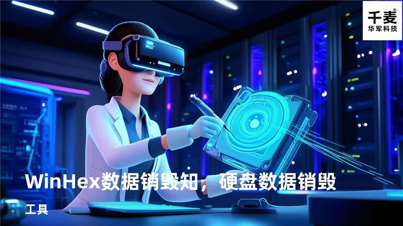 WinHex数据销毁 知，硬盘数据销毁 工具