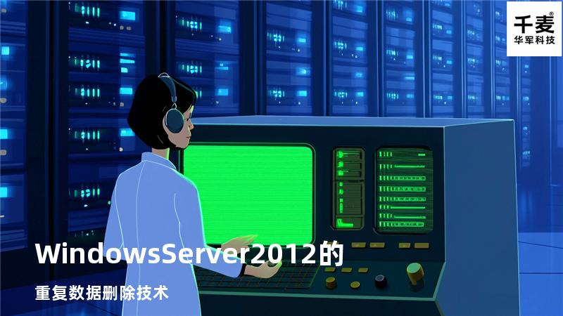 Windows Server 2012的重复数据删除技术