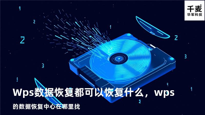 Wps数据恢复都可以恢复什么，wps的数据恢复中心在哪里找