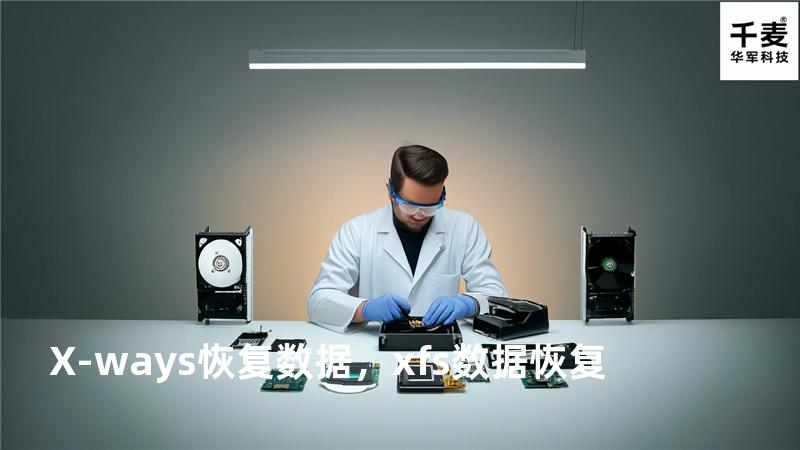 X-ways 恢复数据，xfs 数据恢复