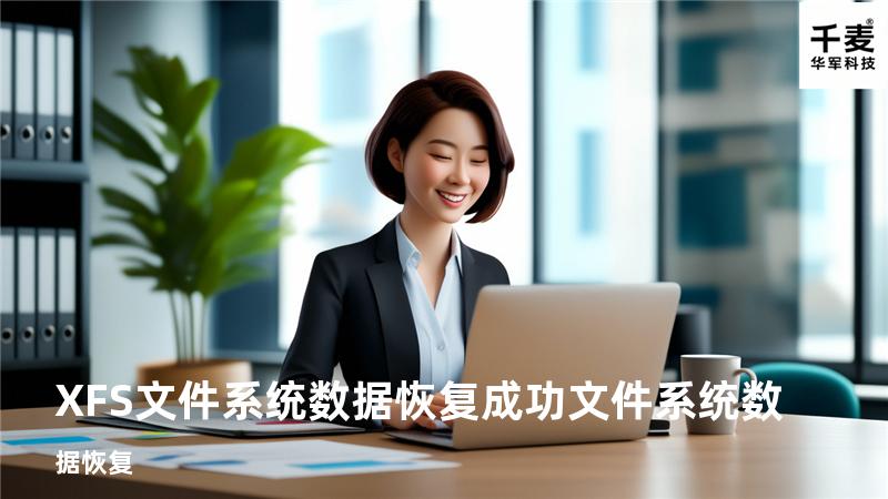 XFS文件系统数据恢复成功 文件系统数据恢复