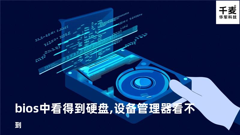 bios中看得到硬盘,设备管理器看不到