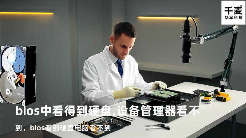 bios中看得到硬盘,设备管理器看不到，bios看到硬盘电脑看不到