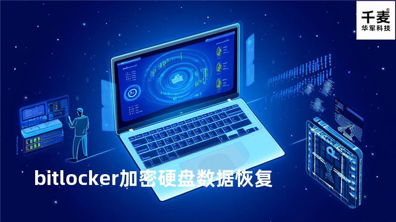 bitlocker加密硬盘数据恢复