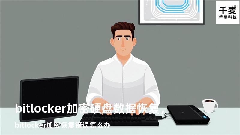 bitlocker加密硬盘数据恢复，bitlocker加密恢复错误怎么办