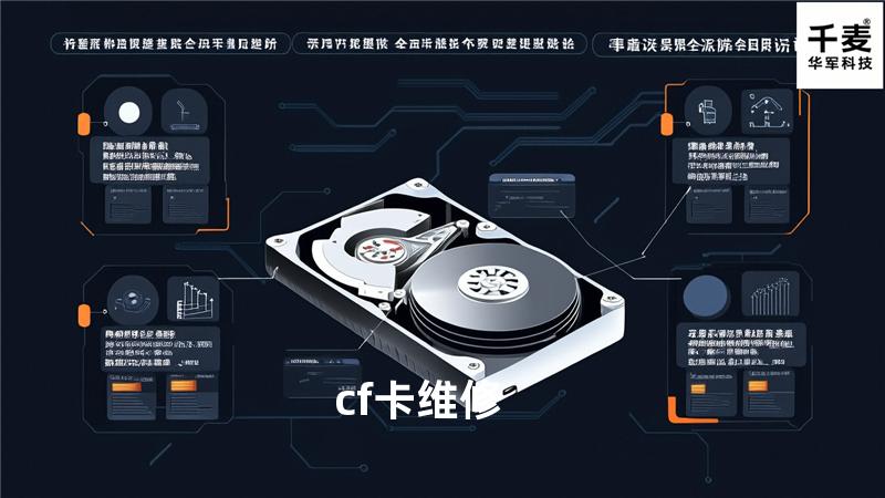 cf卡维修