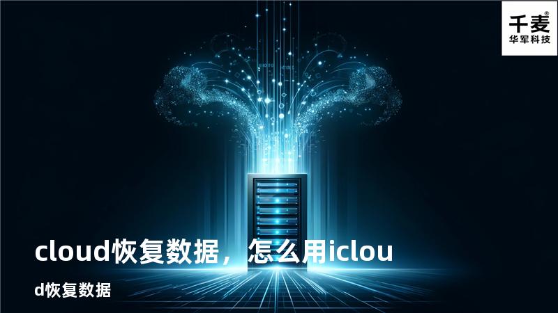 cloud恢复数据，怎么用icloud恢复数据