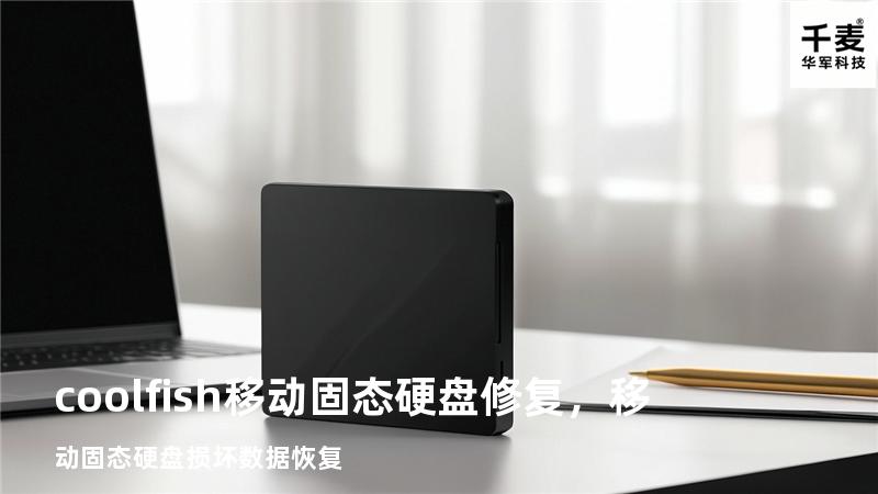 coolfish移动固态硬盘修复，移动固态硬盘损坏数据恢复