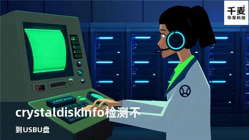 crystaldiskinfo检测不到USB U盘