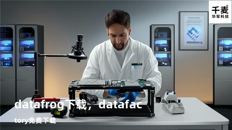datafrog下载，datafactory免费下载