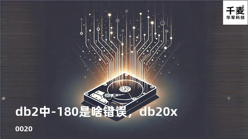 db2中-180是啥错误，db2 0x0020