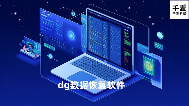 dg数据恢复软件