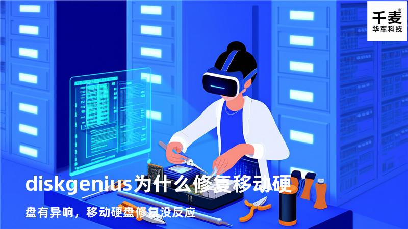 diskgenius为什么修复移动硬盘有异响，移动硬盘修复没反应