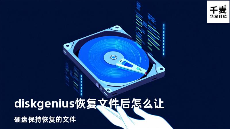 diskgenius恢复文件后怎么让硬盘保持恢复的文件