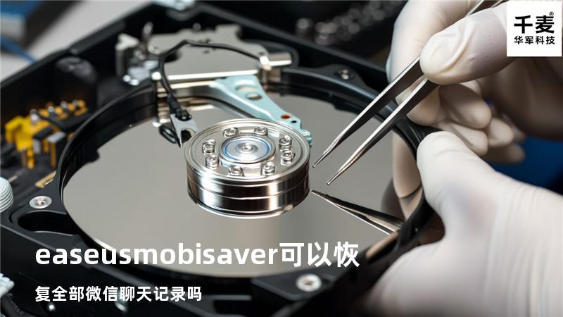 easeus mobisaver可以恢复全部微信聊天记录吗
