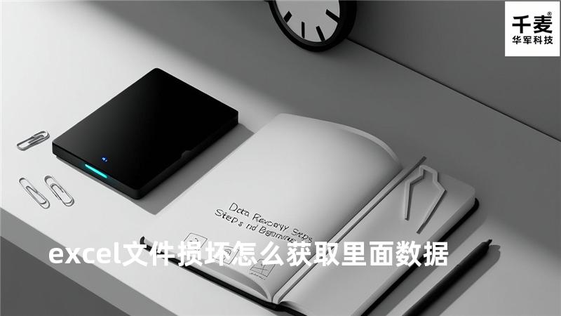 excel文件损坏怎么获取里面数据