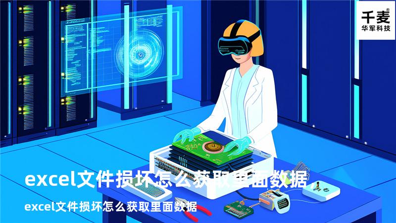 excel文件损坏怎么获取里面数据，excel文件损坏怎么获取里面数据