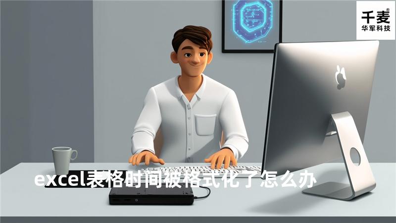 excel表格时间被格式化了怎么办
