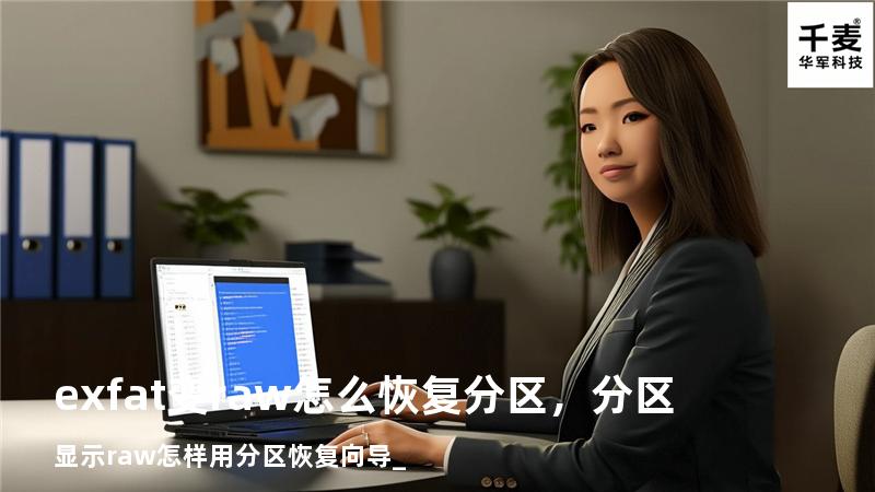 exfat变raw怎么恢复分区，分区显示raw怎样用分区恢复向导_