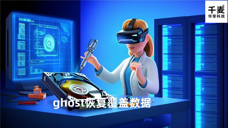 ghost 恢复覆盖数据