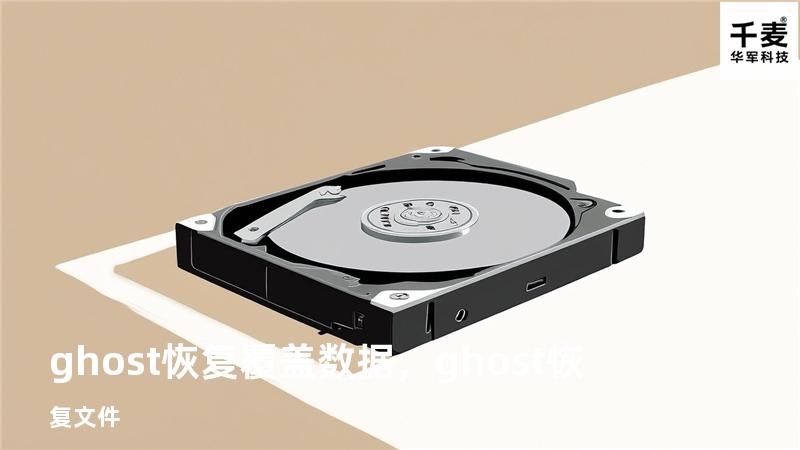 ghost 恢复覆盖数据，ghost恢复文件