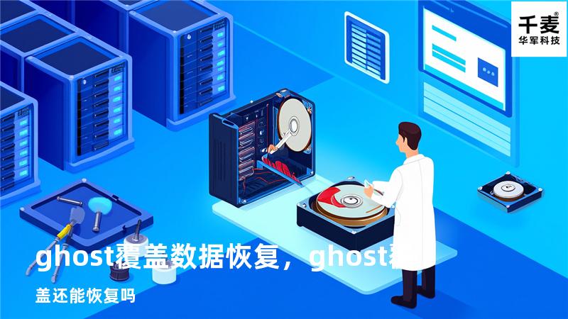 ghost覆盖 数据恢复，ghost 覆盖 还能恢复吗