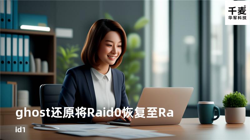 ghost还原将Raid0恢复至Raid1