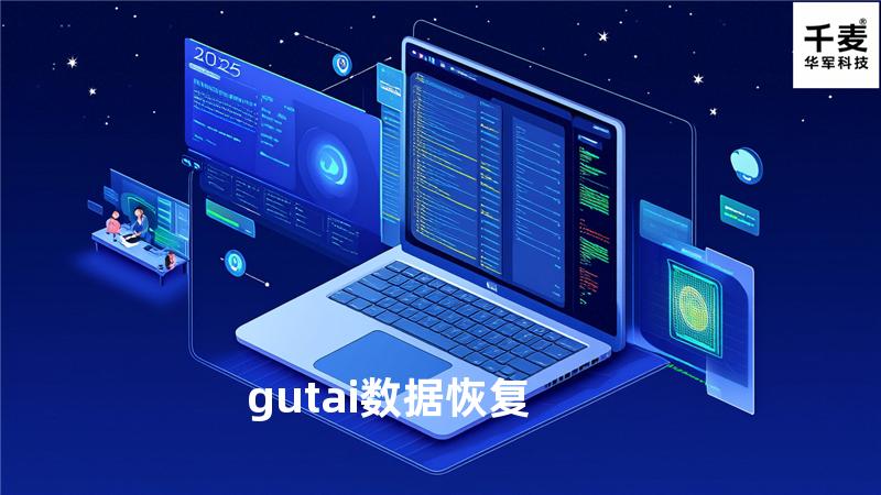 gutai 数据恢复