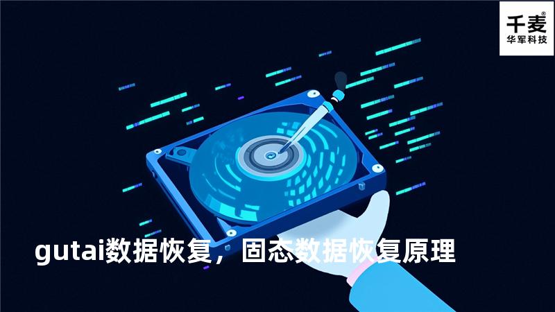 gutai 数据恢复，固态数据恢复原理