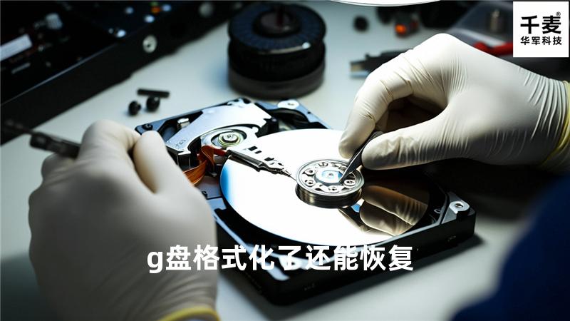 g盘格式化了还能恢复