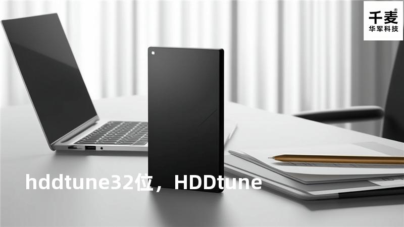 hdd tune 32位，HDD tune