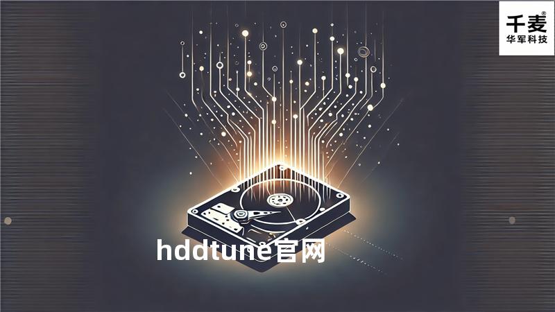 hdd tune官网