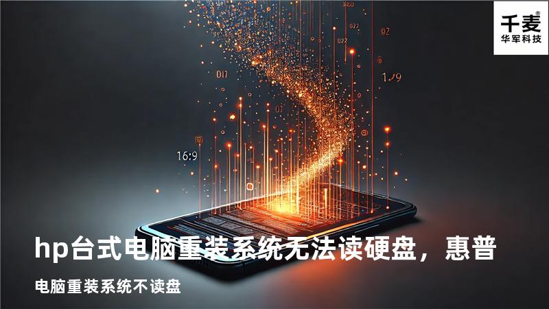 hp台式电脑重装系统无法读硬盘，惠普电脑重装系统不读盘
