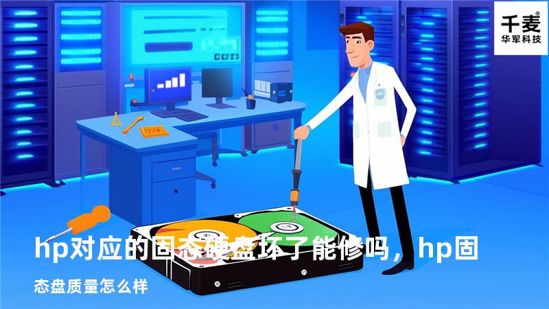 hp对应的固态硬盘坏了能修吗，hp固态盘质量怎么样