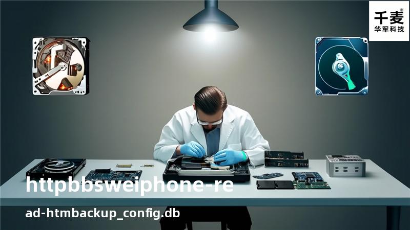 httpbbsweiphone-read-htm backup_config.db