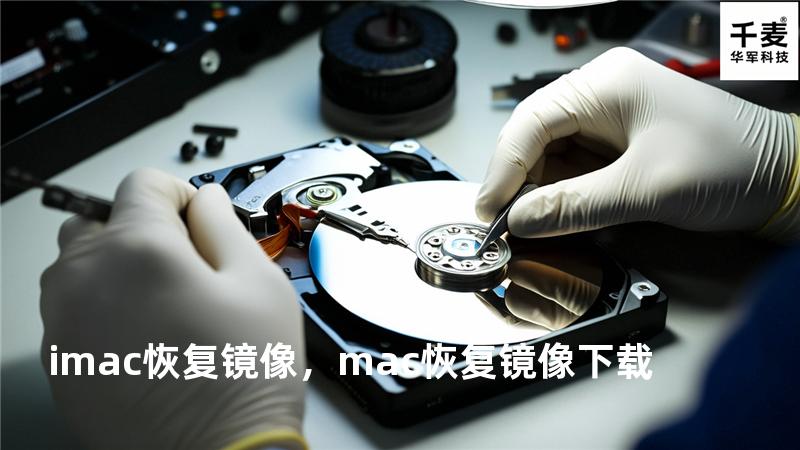 imac恢复镜像，mac恢复镜像下载