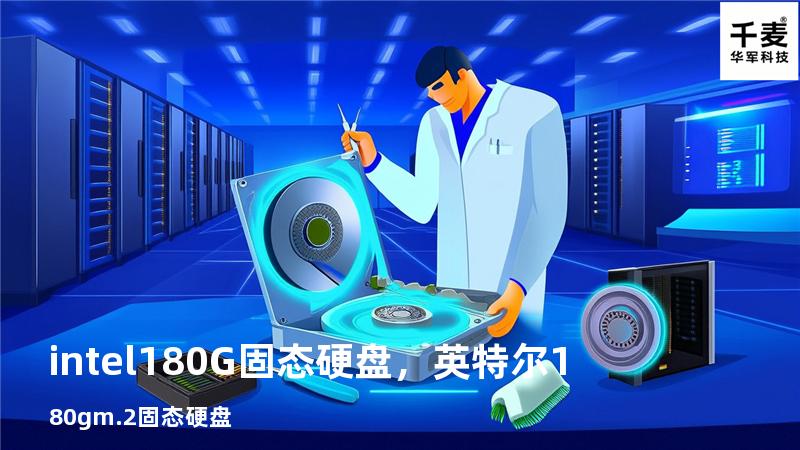 intel180G固态硬盘，英特尔180gm.2固态硬盘