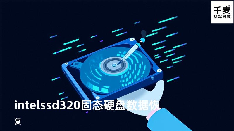 intel ssd 320固态硬盘数据恢复