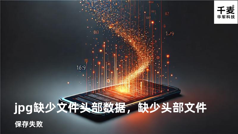 jpg缺少文件头部数据，缺少头部文件保存失败