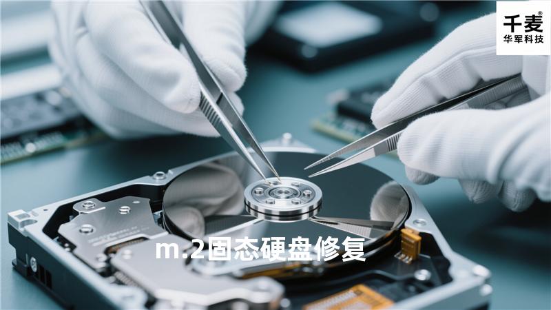 m.2固态硬盘修复