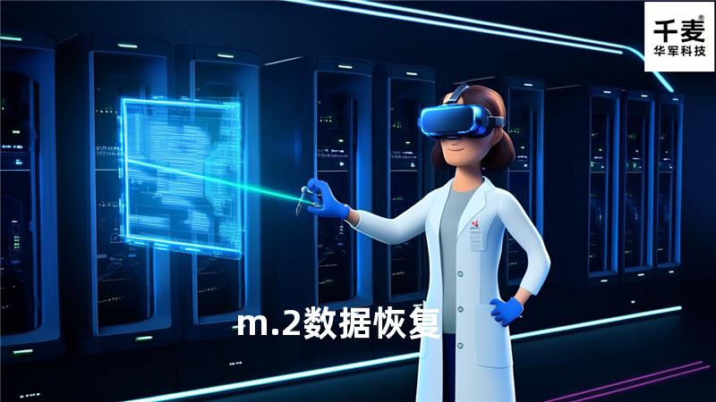m.2数据恢复