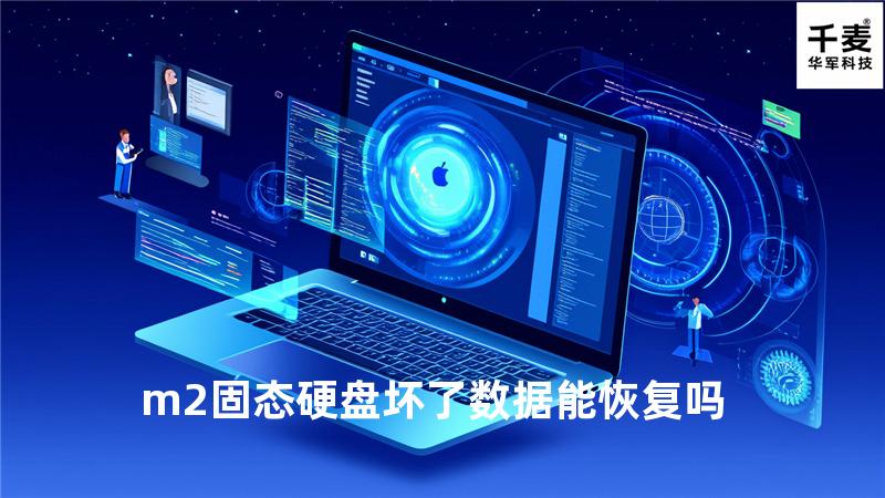 m2固态硬盘坏了数据能恢复吗