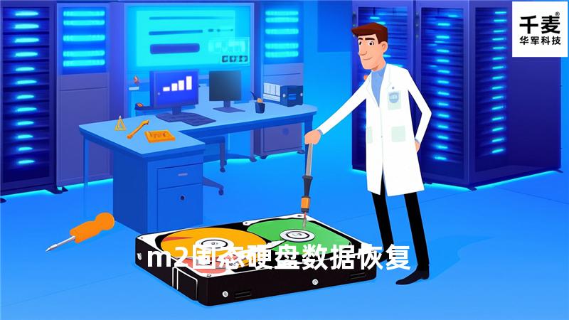 m2固态硬盘数据恢复