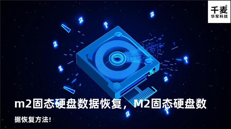m2固态硬盘数据恢复，M2固态硬盘数据恢复方法!