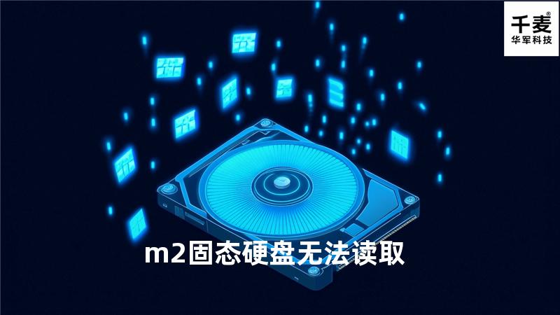 m2固态硬盘无法读取