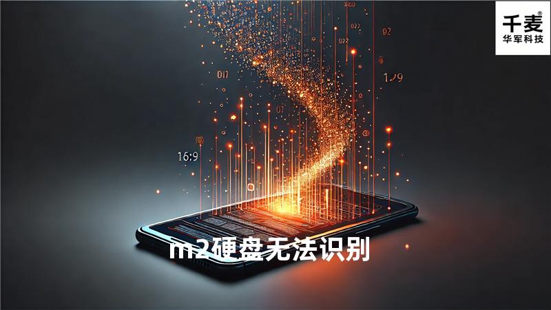 m2硬盘无法识别